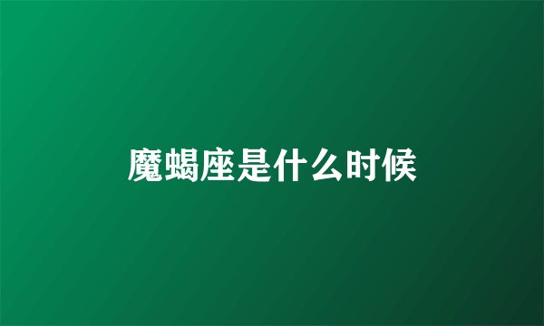 魔蝎座是什么时候