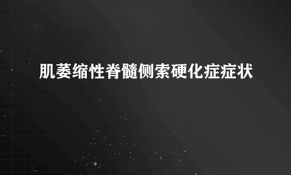 肌萎缩性脊髓侧索硬化症症状