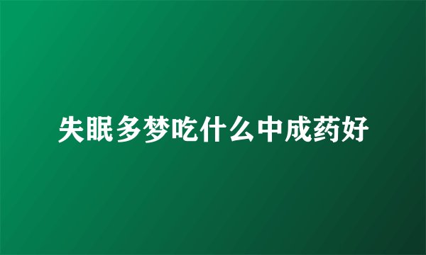 失眠多梦吃什么中成药好