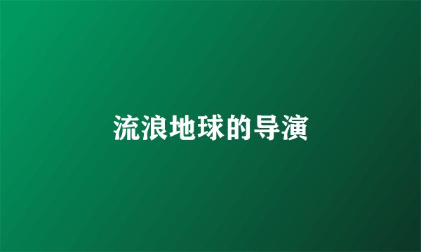 流浪地球的导演