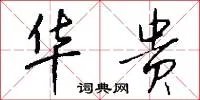 华贵