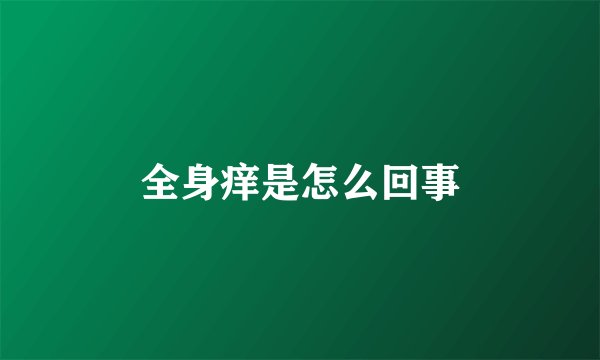 全身痒是怎么回事