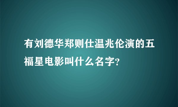 有刘德华郑则仕温兆伦演的五福星电影叫什么名字？