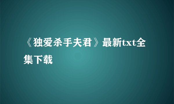 《独爱杀手夫君》最新txt全集下载