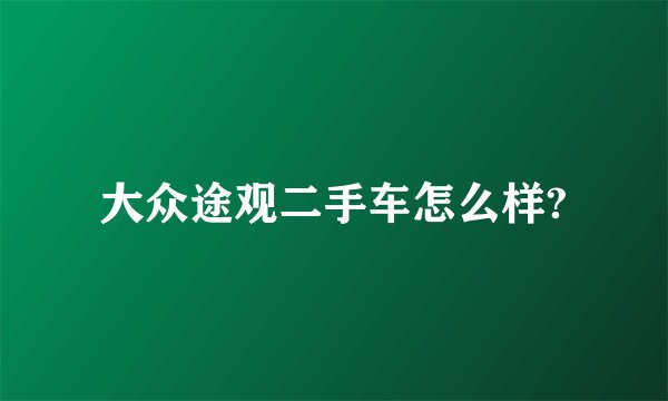大众途观二手车怎么样?