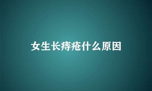 女生长痔疮什么原因