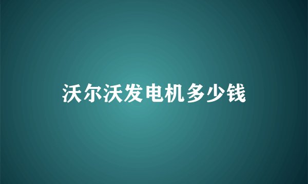 沃尔沃发电机多少钱