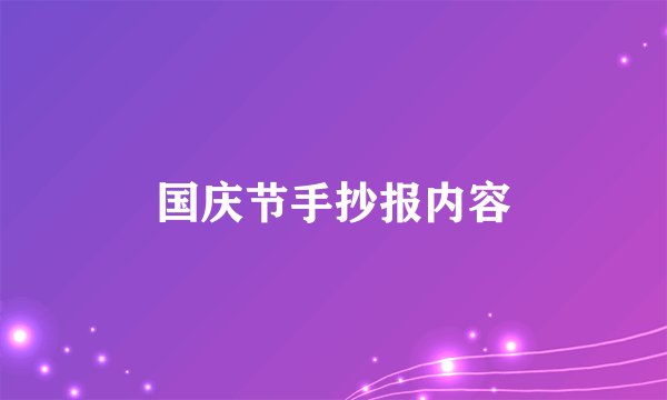 国庆节手抄报内容