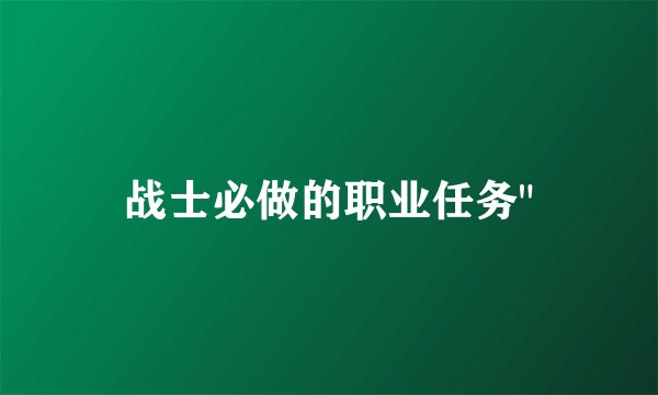 战士必做的职业任务