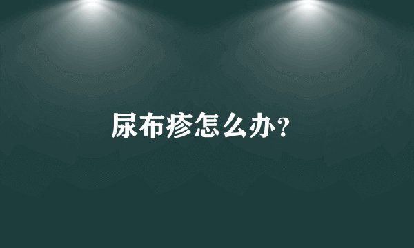 尿布疹怎么办?
