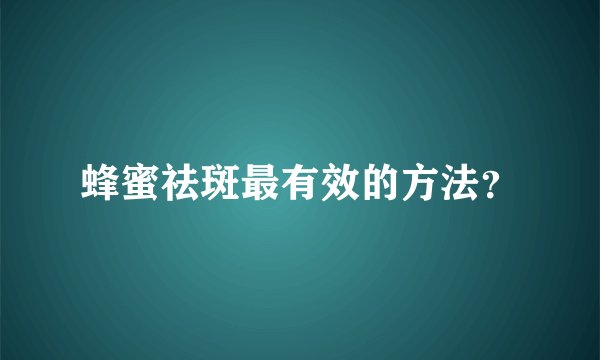 蜂蜜祛斑最有效的方法？