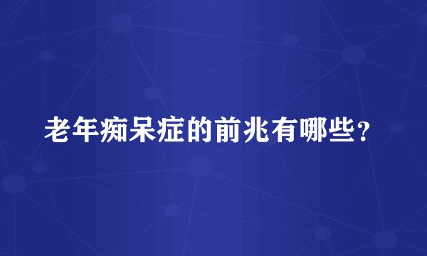 老年痴呆症的前兆有哪些？