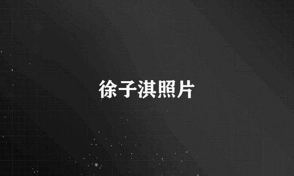 徐子淇照片