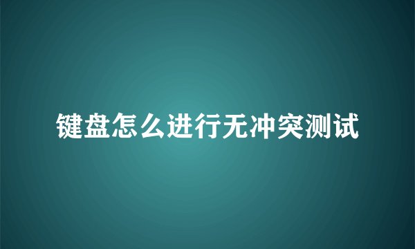 键盘怎么进行无冲突测试