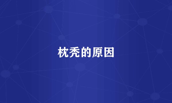 枕秃的原因