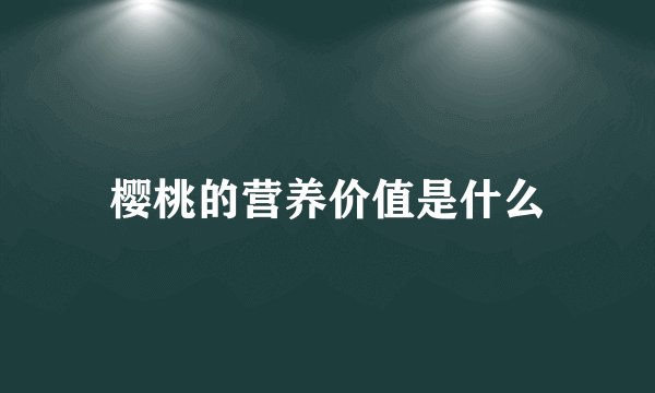 樱桃的营养价值是什么