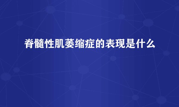 脊髓性肌萎缩症的表现是什么