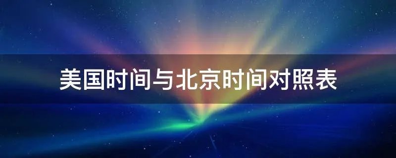美国时间与北京时间对照表