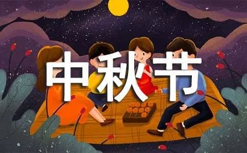中秋节的成语