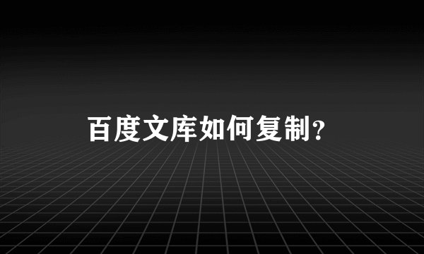 百度文库如何复制?