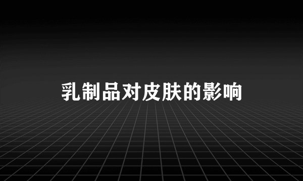 乳制品对皮肤的影响