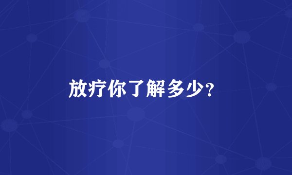 放疗你了解多少?