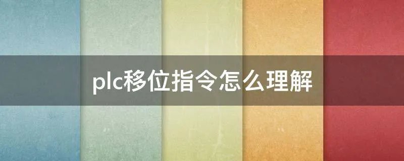 plc移位指令怎么理解