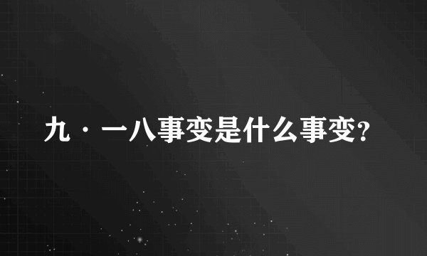 九·一八事变是什么事变?