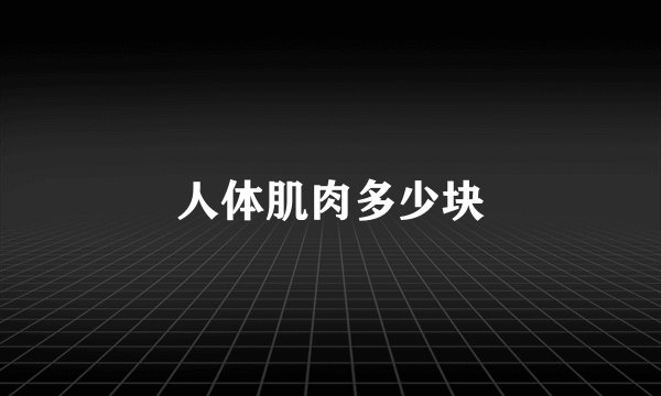 人体肌肉多少块