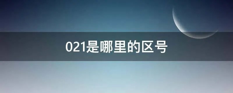 021是哪里的区号