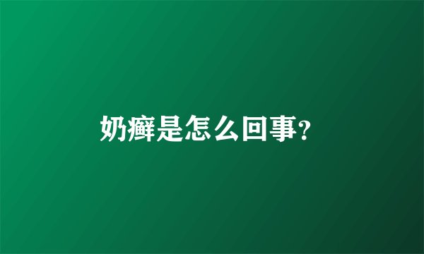 奶癣是怎么回事？