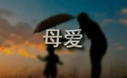 母爱记叙文