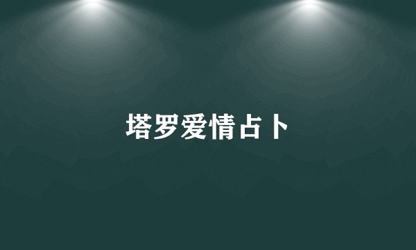 塔罗爱情占卜