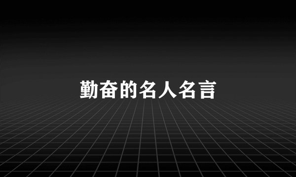 勤奋的名人名言
