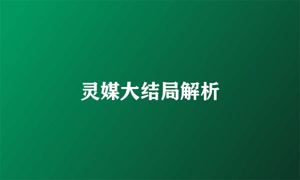 灵媒大结局解析
