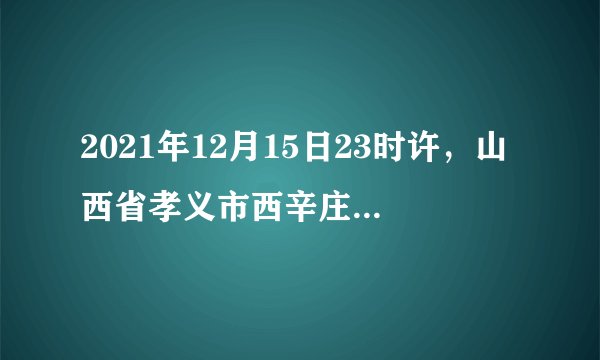 2021年12月15日23时许,山西省孝义市西辛庄镇杜西沟村发生非法盗采煤炭引发的透水事故。经过近40多个小时营救,12月17日晚,20名被困人员成功升井,另有2人遇难。事故救援已经结束,但暴露出的问题引人深思。针对这一现象,如下说法正确的是( )