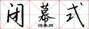 闭幕式