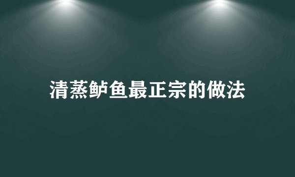 清蒸鲈鱼最正宗的做法
