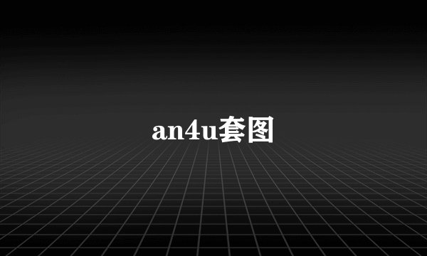 an4u套图