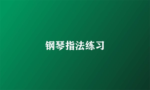 钢琴指法练习