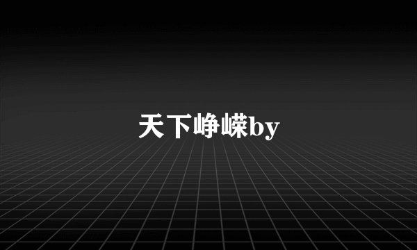 天下峥嵘by