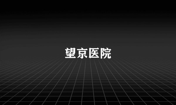 望京医院