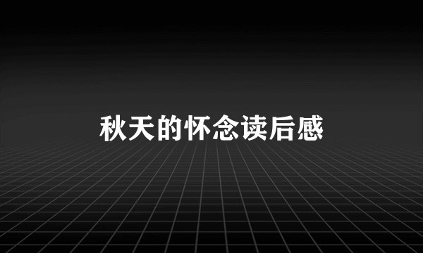 秋天的怀念读后感