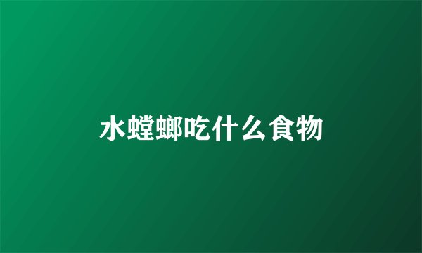 水螳螂吃什么食物