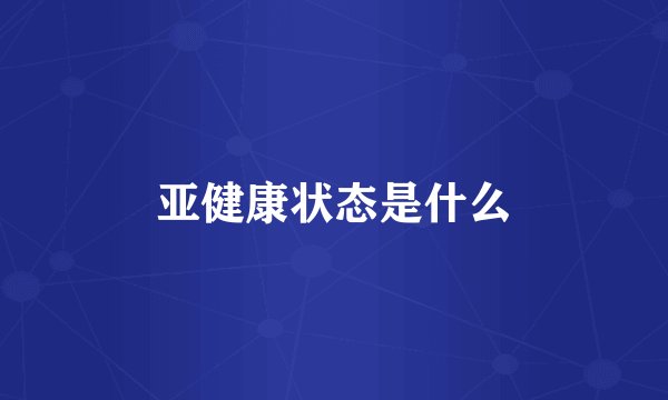 亚健康状态是什么