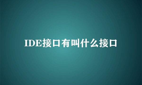 IDE接口有叫什么接口