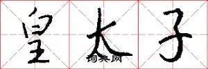 皇太子
