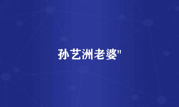孙艺洲老婆