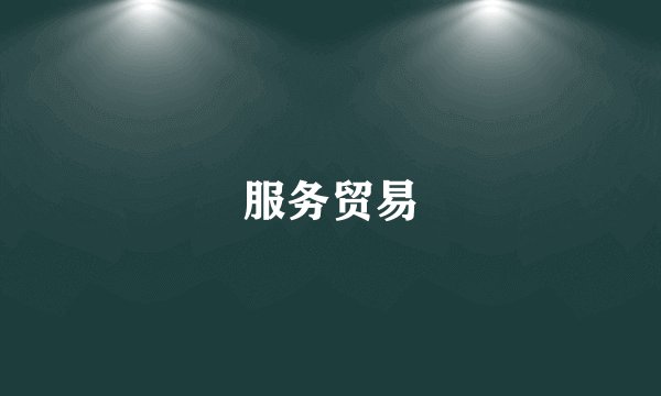 服务贸易