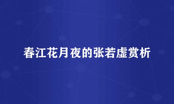 春江花月夜的张若虚赏析